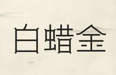 白蜡金命生于几月好 适合做什么工作