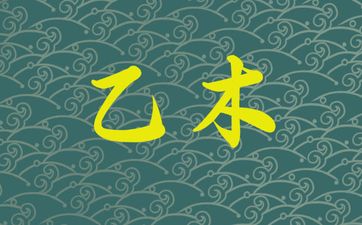 乙木寅午戌三合财局