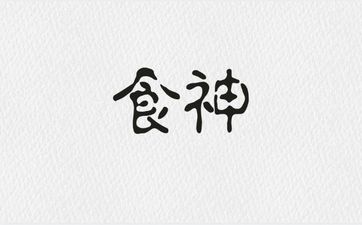 女命坐食神丈夫体格健硕性格温良