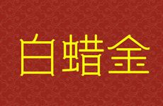 山头火命和白蜡金命相克吗
