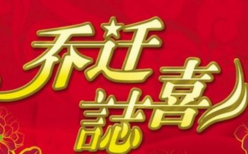 2025年6月20日搬家入宅是否合适？未来10天适合搬家的日子