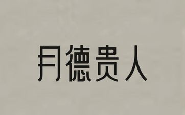 食伤泄秀的成立的条件