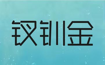 庚戌钗钏金的主要含意