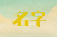 木命的人开店取什么店铺名字吉祥富贵