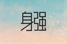 羊刃格女命身强无财