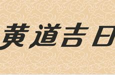2026年2月28日黄历是破土吉日吗