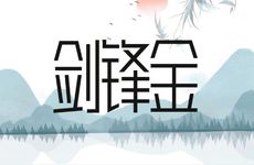 什么最旺剑锋金命的人
