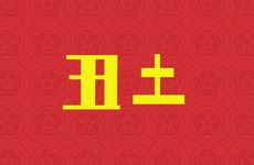 建禄格命局的成局条件是什么