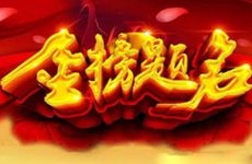 2026年1月10日办升学宴吉利吗