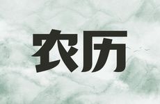 2026年2月22日农历正月初六买房吉利吗