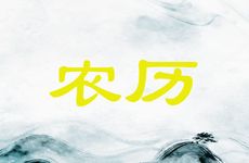 2026年2月23日农历正月初七安灶吉利吗