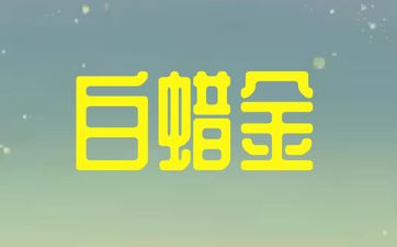五行白蜡金命性格特点