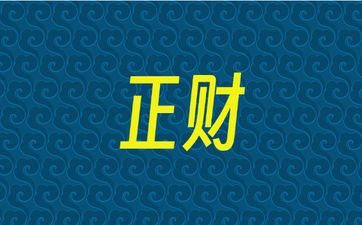 八字正财格财多的人一般物质生活水平高
