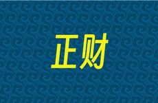 八字正财格财多的人一般物质生活水平高