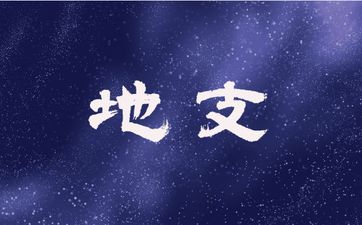 地支卯戌相合感情波动一路不顺