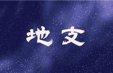 地支卯戌相合感情波动一路不顺