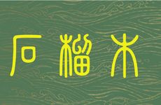 属鸡石榴木命人适合做什么生意