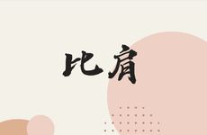 三个比肩女命建禄格