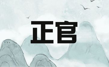 羊刃格身旺正官为用神