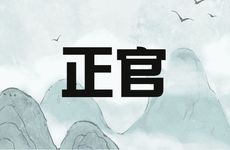 羊刃格身旺正官为用神