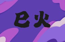 伏吟反伏吟如何化解