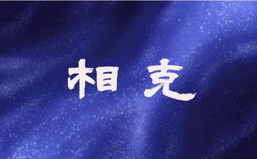 父母属马孩子属虎是否相克