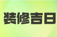 今日是装修吉日吗?2026年2月14日装修几点吉利
