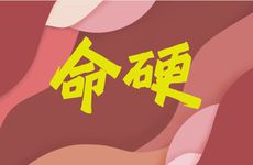 八字命硬的女人适合嫁什么男人