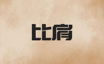 日坐比肩的男命疼老婆吗