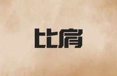 日坐比肩的男命疼老婆吗