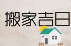 2026年农历正月搬家吉日