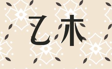 八字三春乙木总论