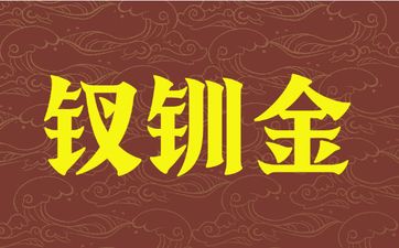 平地木命男与钗钏金女合婚吗