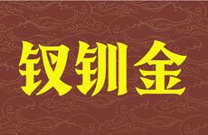 平地木命男与钗钏金女合婚吗