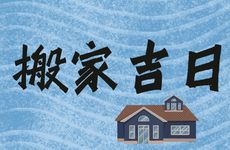 今天是搬家吉日吗 2026年1月15日可以搬家乔迁吗