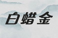 2000年白蜡金命详解