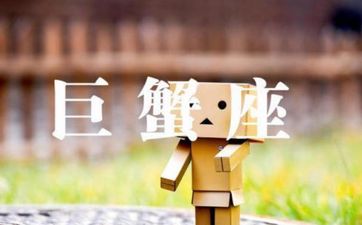 巨蟹座2025年要面临的坎坷