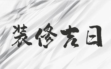 今日是装修吉日吗 2025年6月28日装修的良辰吉时