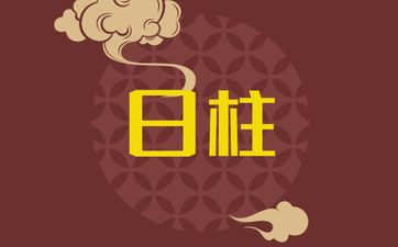 己未日柱看配偶性格与家境