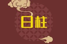 己未日柱看配偶性格与家境