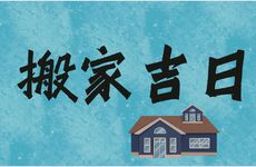 2025年12月19日是搬新家的吉日吗?未来10天搬家吉日