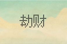 为什么劫财男容易被绿