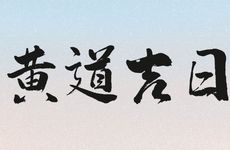 2025年12月3日是黄历吉日吗