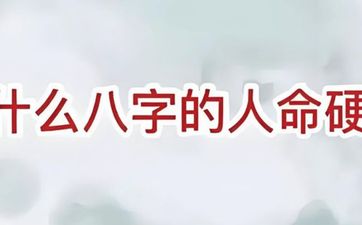 属虎女命硬克夫克子