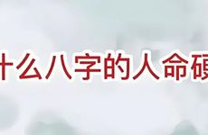 属虎女命硬克夫克子