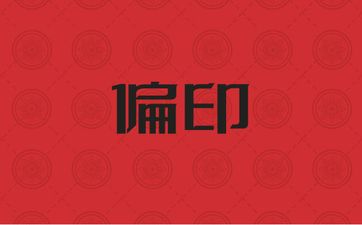 日支偏印配偶并非全心全意吗