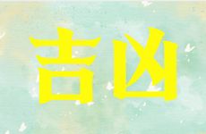 2026年1月12日生子的良辰吉时