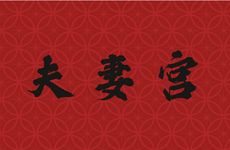 贪狼星坐守夫妻宫的解析