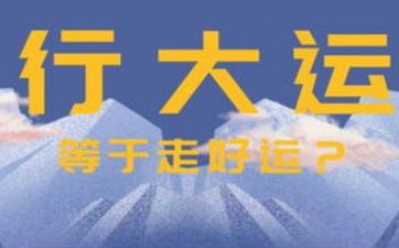 1988年出生十年大运时间