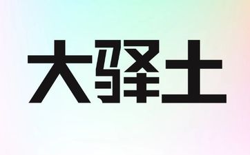 属猴大驿土命属于几等命